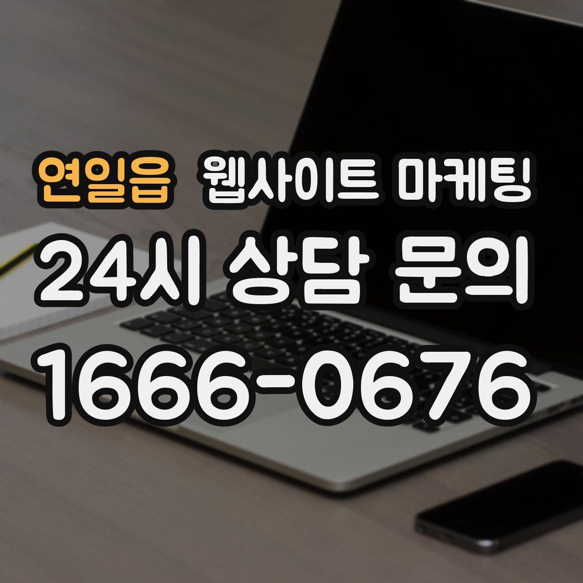 연일읍 웹사이트 마케팅