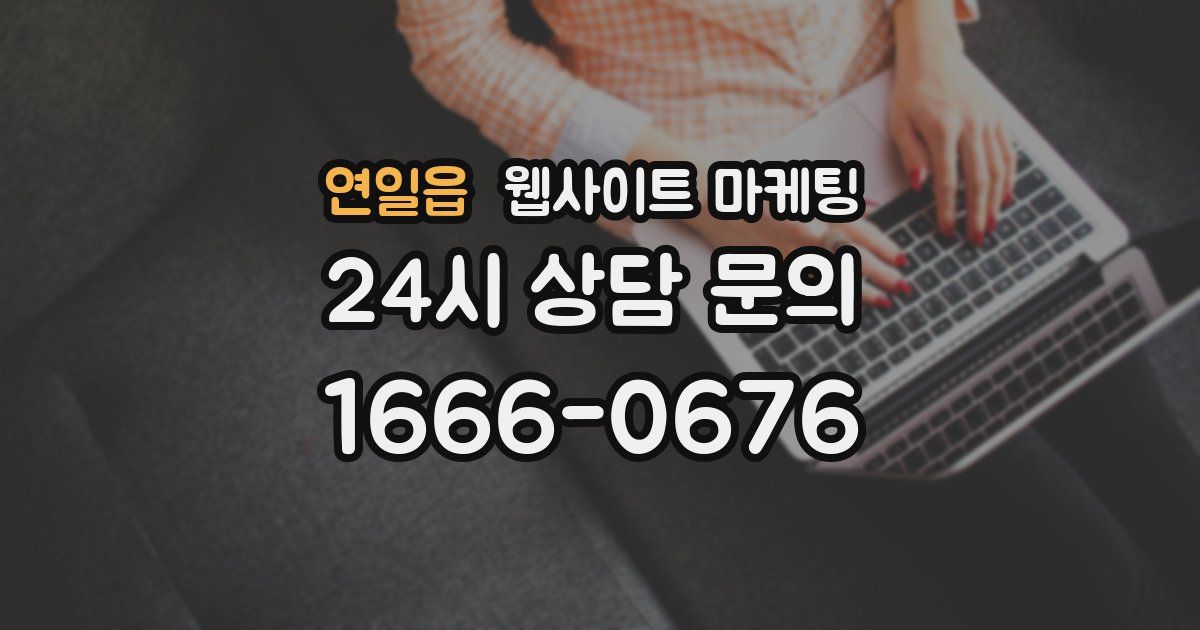 연일읍 웹사이트 마케팅