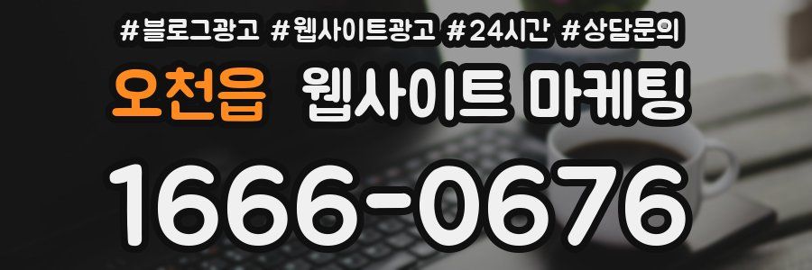 오천읍 웹사이트 마케팅