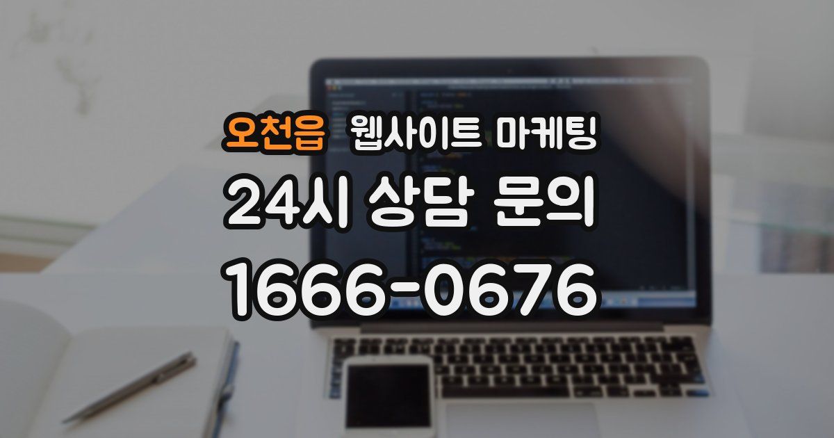 오천읍 웹사이트 마케팅