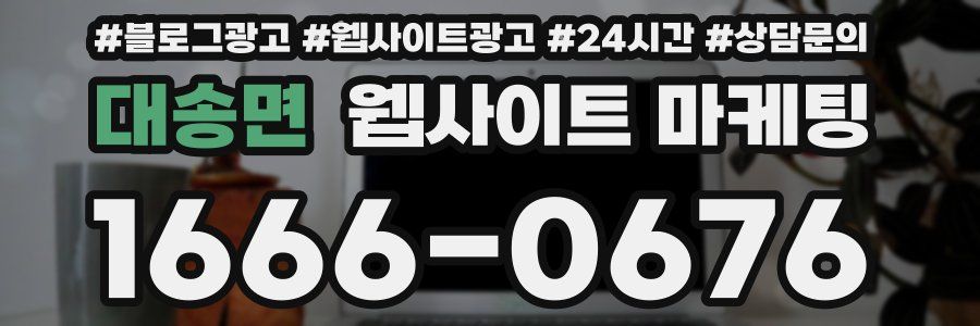 대송면 웹사이트 마케팅
