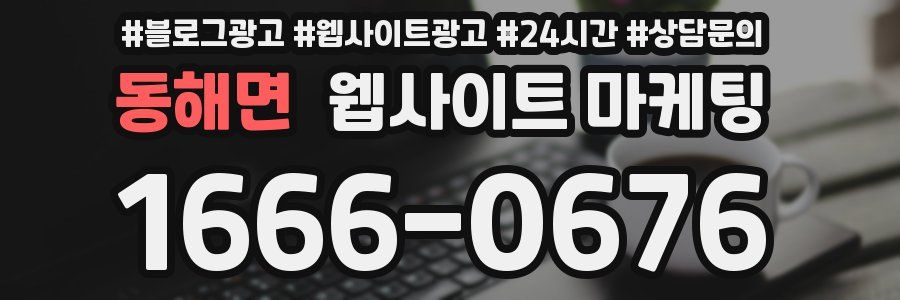 동해면 웹사이트 마케팅
