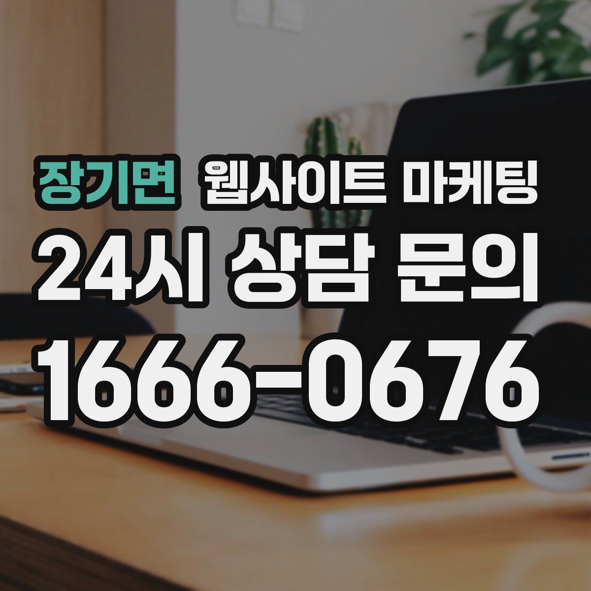 장기면 웹사이트 마케팅