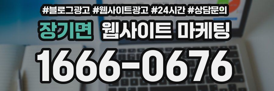 장기면 웹사이트 마케팅