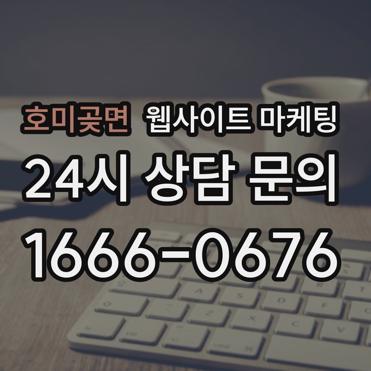 호미곶면 웹사이트 마케팅 지역 확장(인근 지역) 글을 늘릴 때 주의점