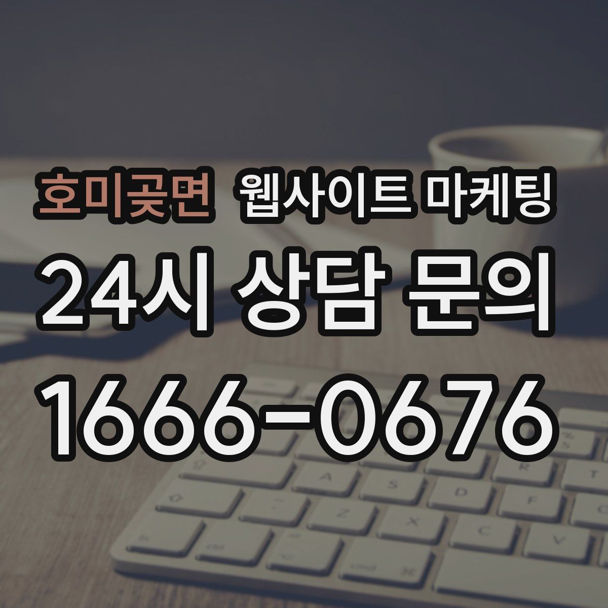 호미곶면 웹사이트 마케팅
