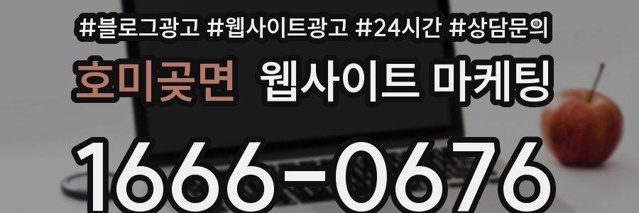 호미곶면 웹사이트 마케팅
