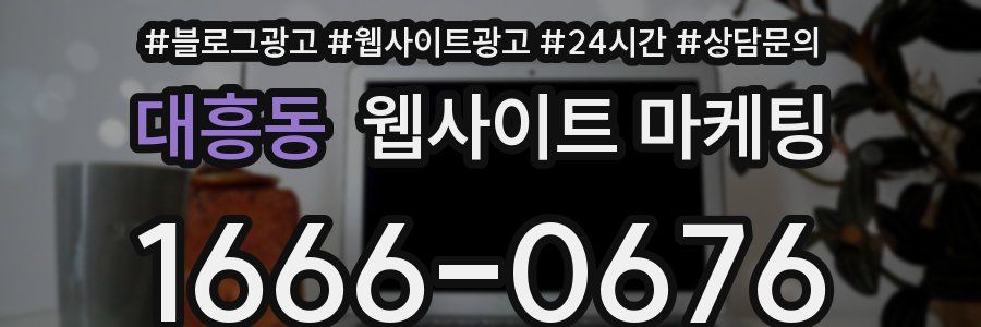 대흥동 웹사이트 마케팅