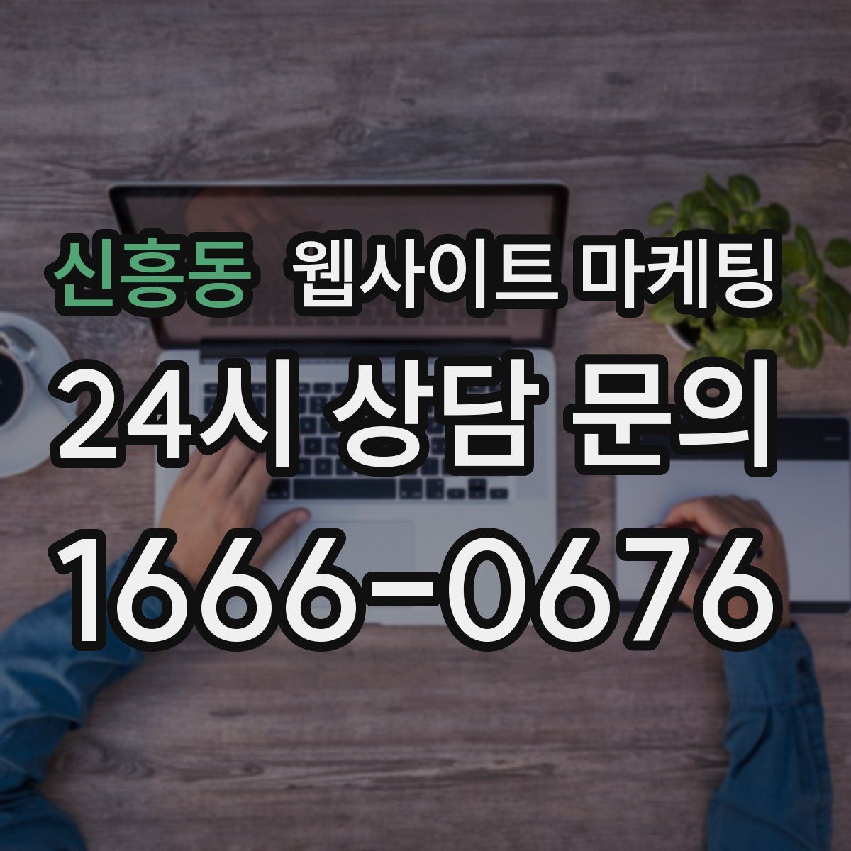 신흥동 웹사이트 마케팅
