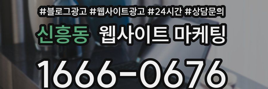 신흥동 웹사이트 마케팅