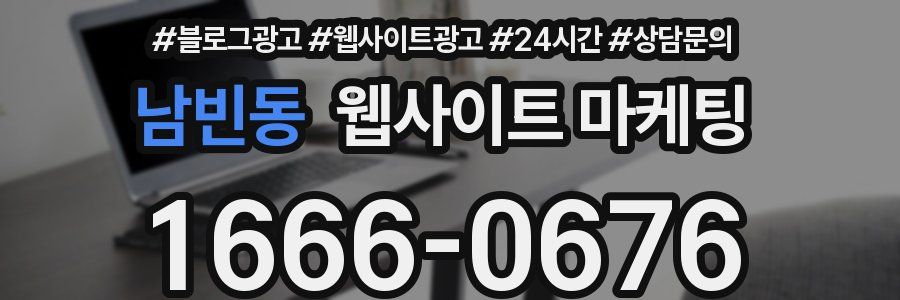 남빈동 웹사이트 마케팅