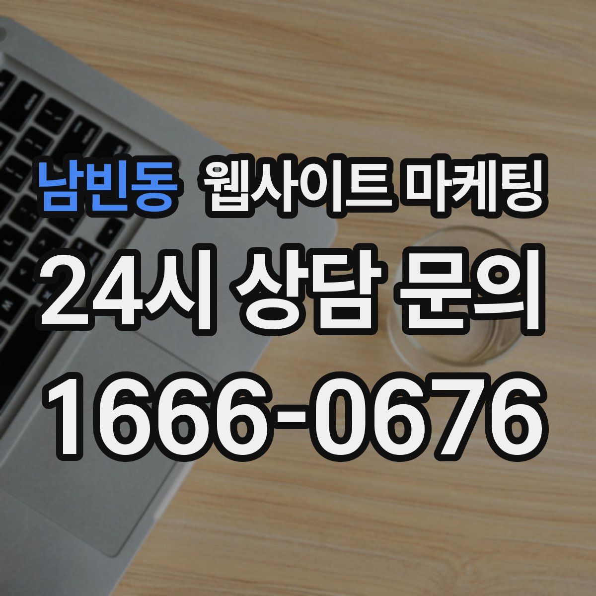 남빈동 웹사이트 마케팅