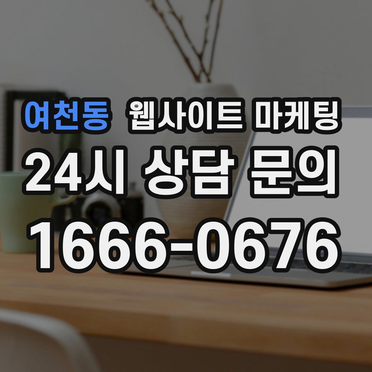 여천동 웹사이트 마케팅