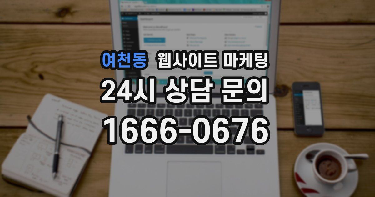 여천동 웹사이트 마케팅