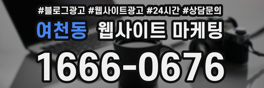 여천동 웹사이트 마케팅
