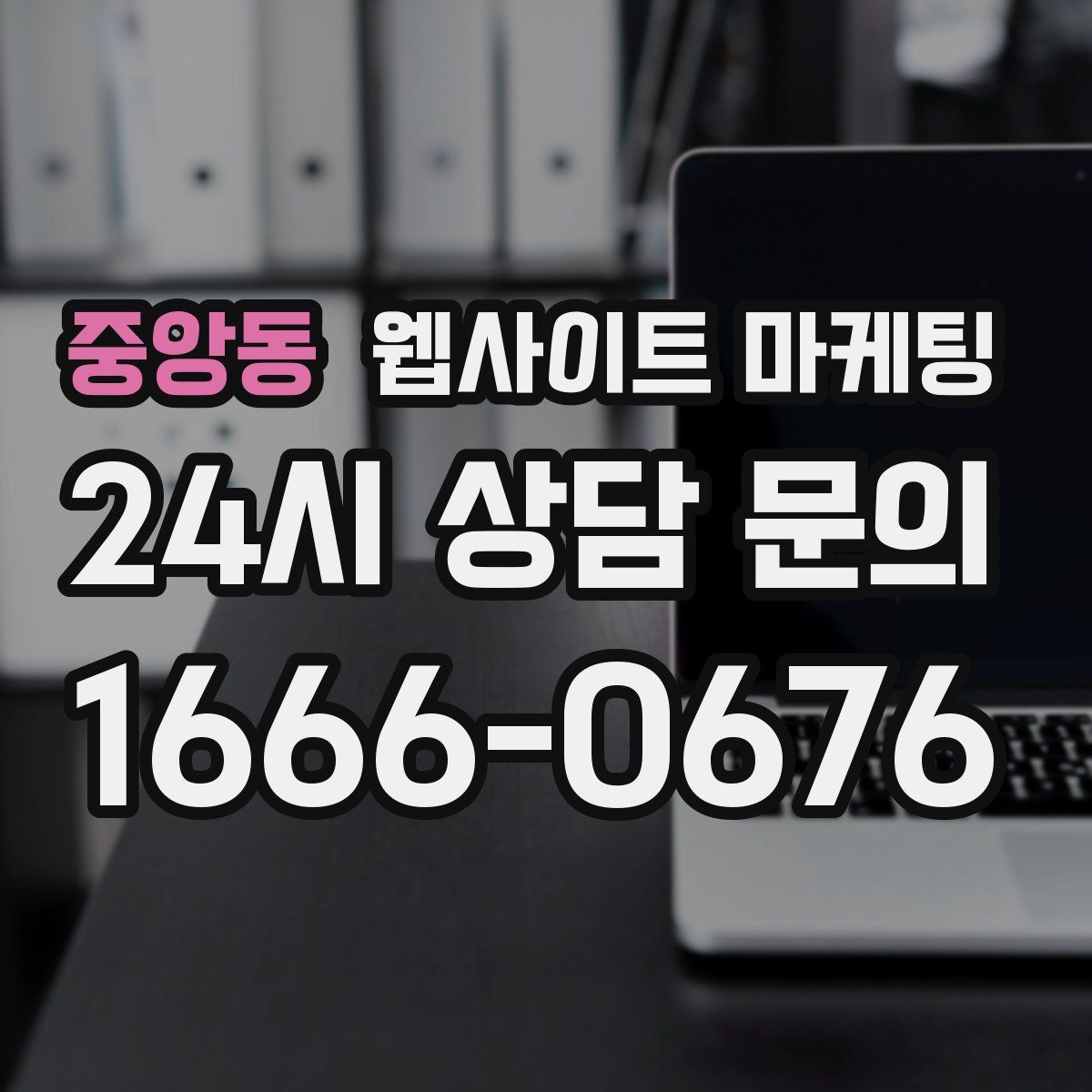 중앙동 웹사이트 마케팅