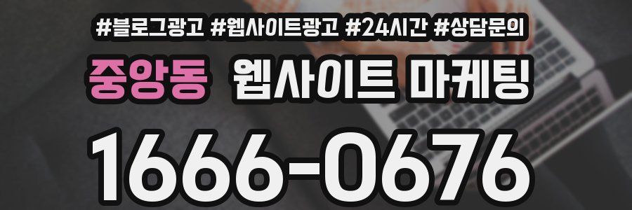 중앙동 웹사이트 마케팅