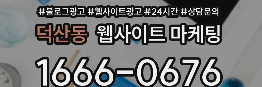 덕산동 웹사이트 마케팅