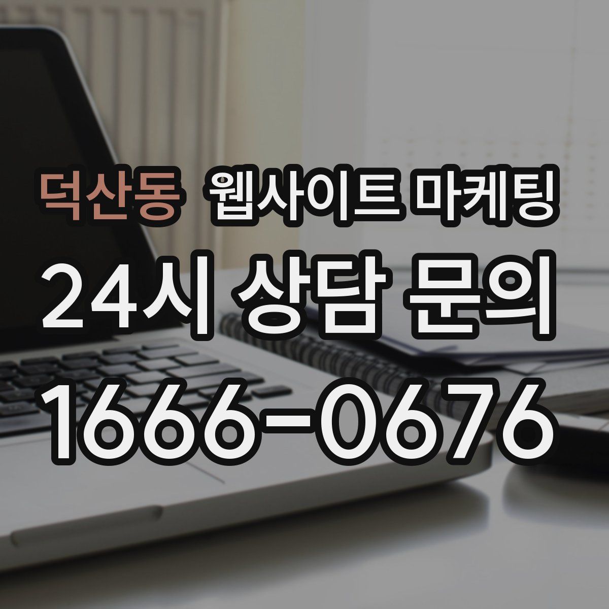 덕산동 웹사이트 마케팅