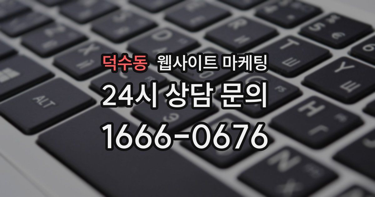 덕수동 웹사이트 마케팅
