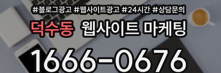 덕수동 웹사이트 마케팅