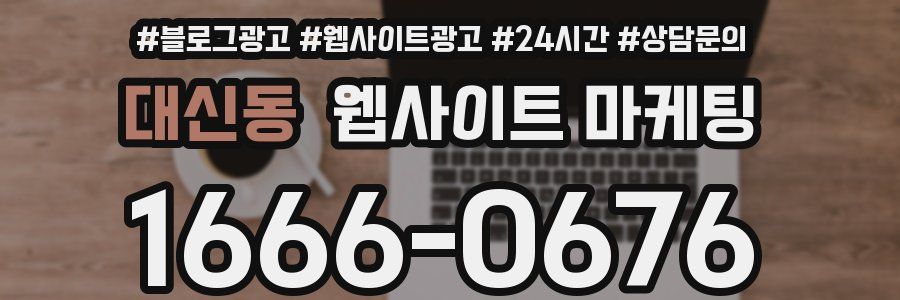 대신동 웹사이트 마케팅