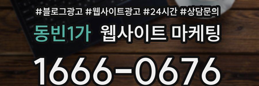 동빈1가 웹사이트 마케팅