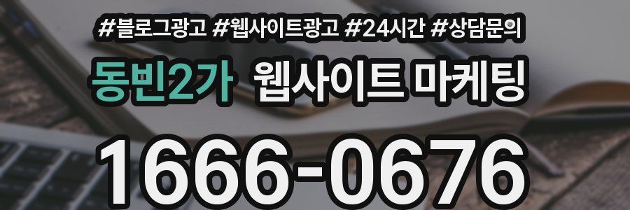동빈2가 웹사이트 마케팅