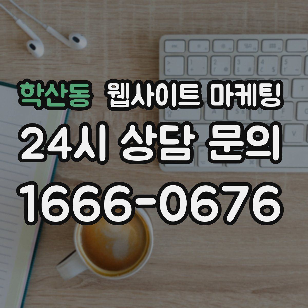 학산동 웹사이트 마케팅