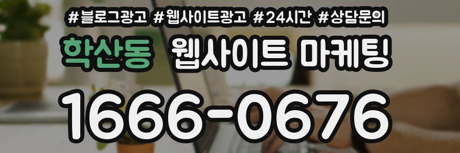 학산동 웹사이트 마케팅