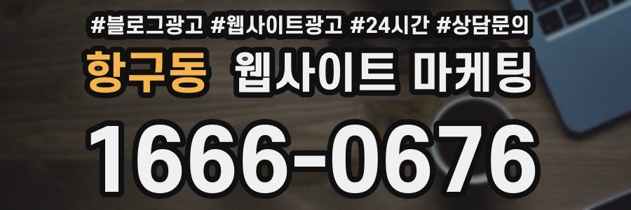 항구동 웹사이트 마케팅