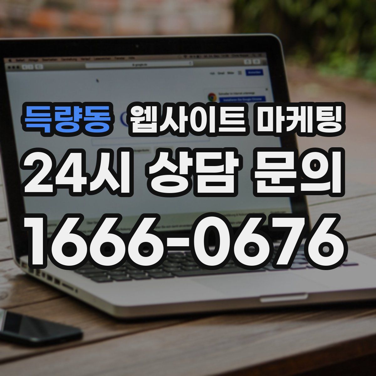 득량동 웹사이트 마케팅