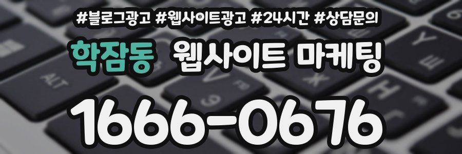 학잠동 웹사이트 마케팅