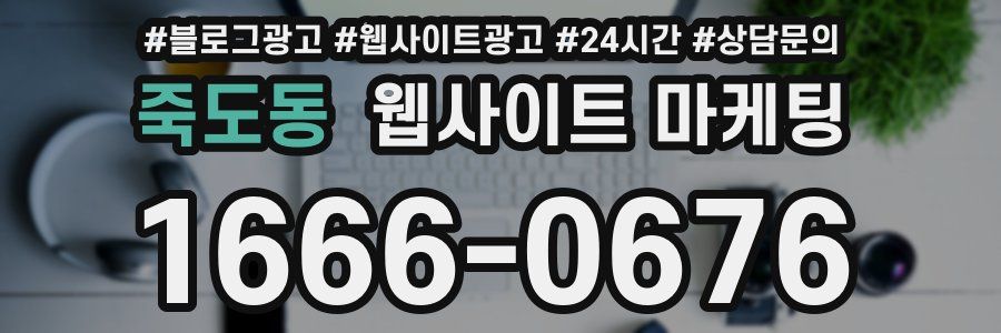 죽도동 웹사이트 마케팅