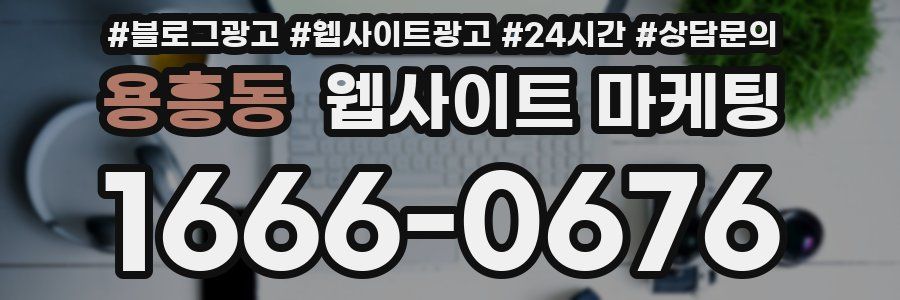 용흥동 웹사이트 마케팅