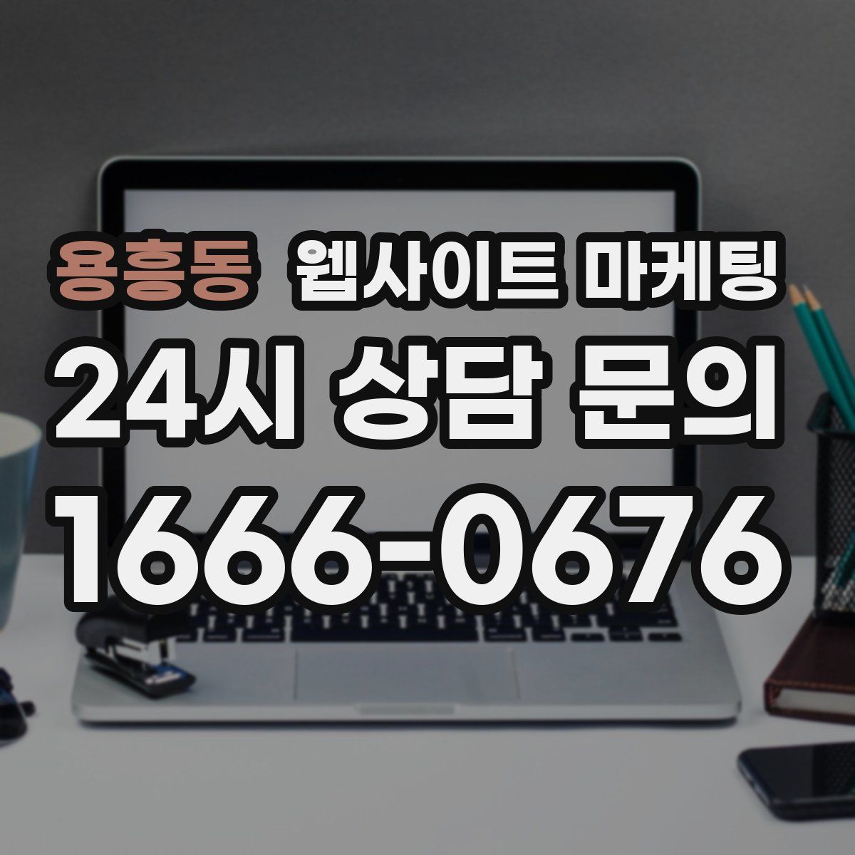용흥동 웹사이트 마케팅