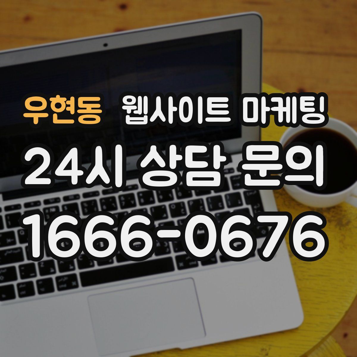 우현동 웹사이트 마케팅