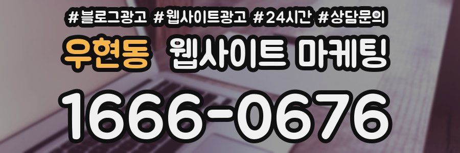 우현동 웹사이트 마케팅