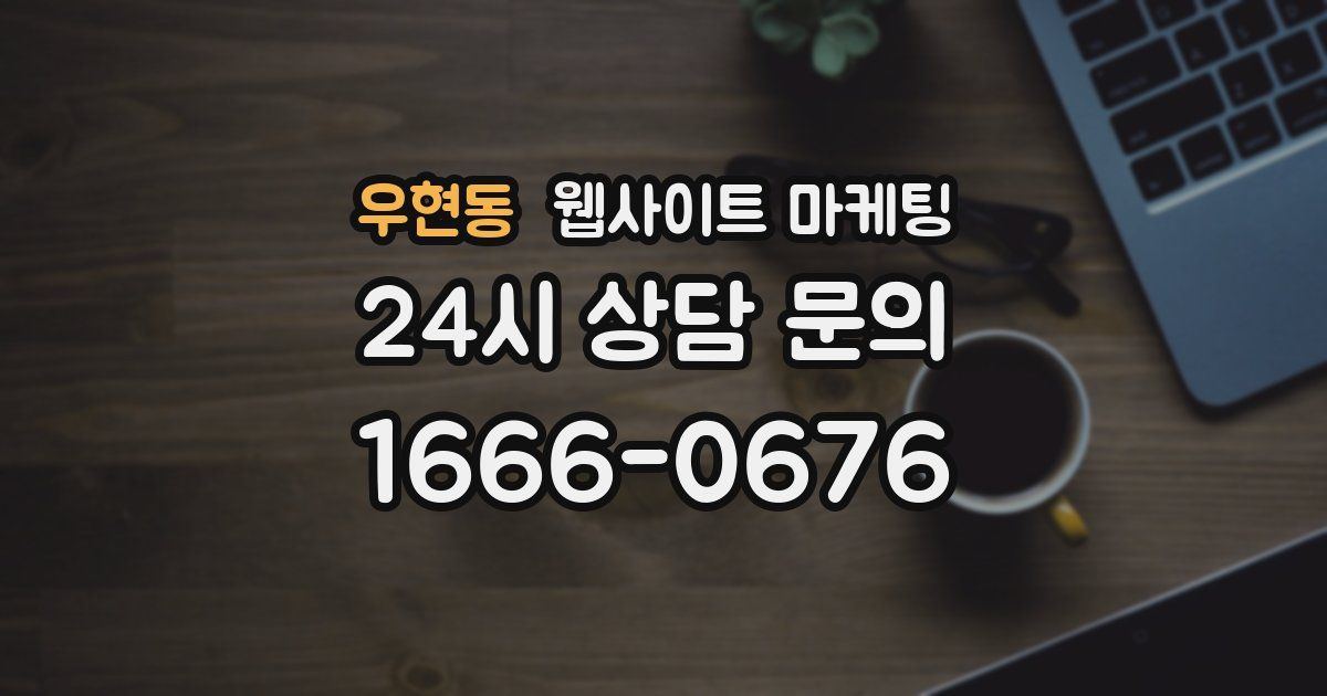 우현동 웹사이트 마케팅