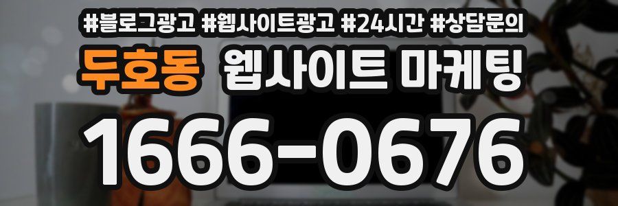 두호동 웹사이트 마케팅