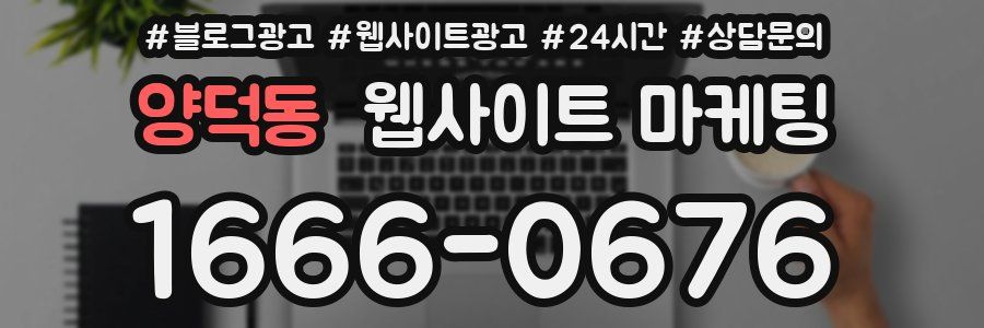 양덕동 웹사이트 마케팅
