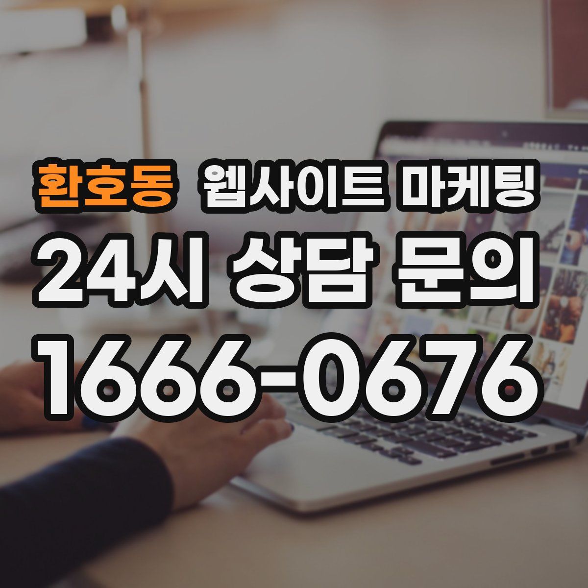 환호동 웹사이트 마케팅