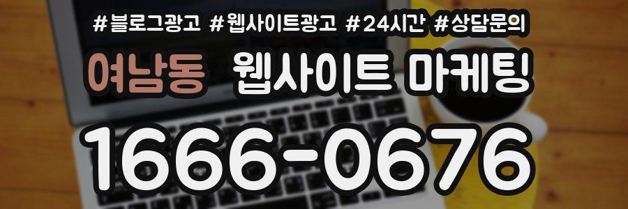 여남동 웹사이트 마케팅