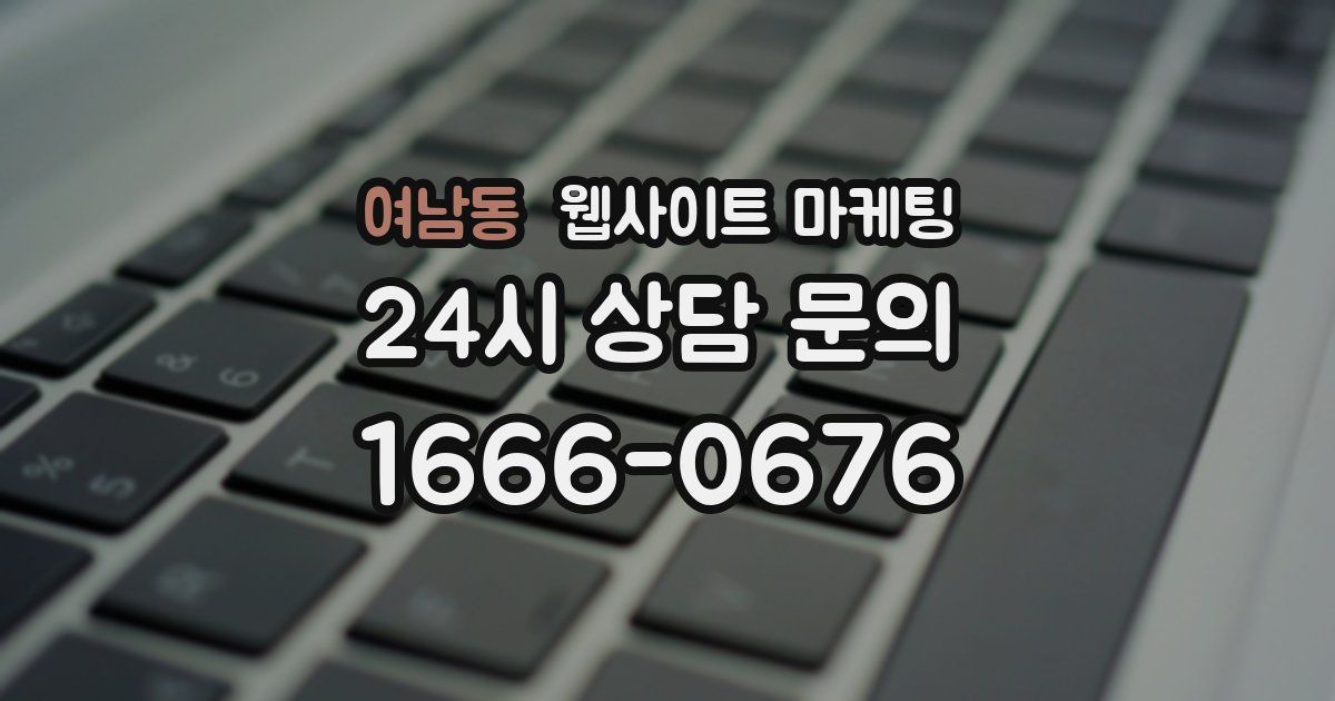 여남동 웹사이트 마케팅