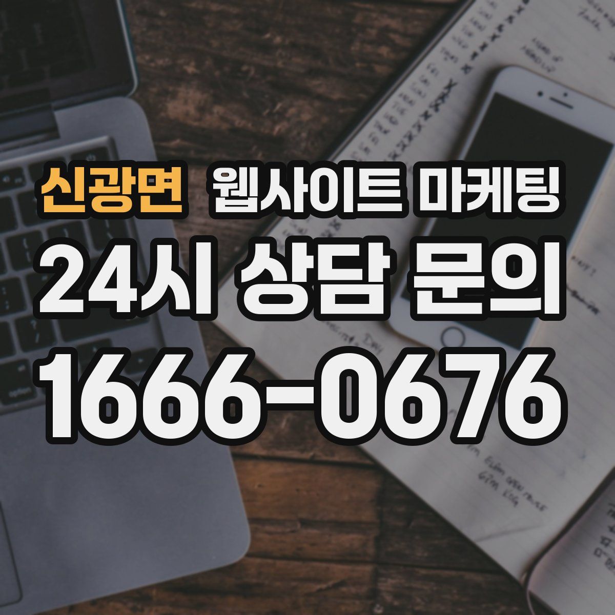 신광면 웹사이트 마케팅