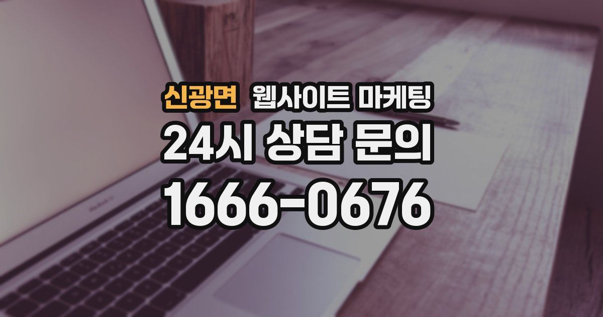 신광면 웹사이트 마케팅