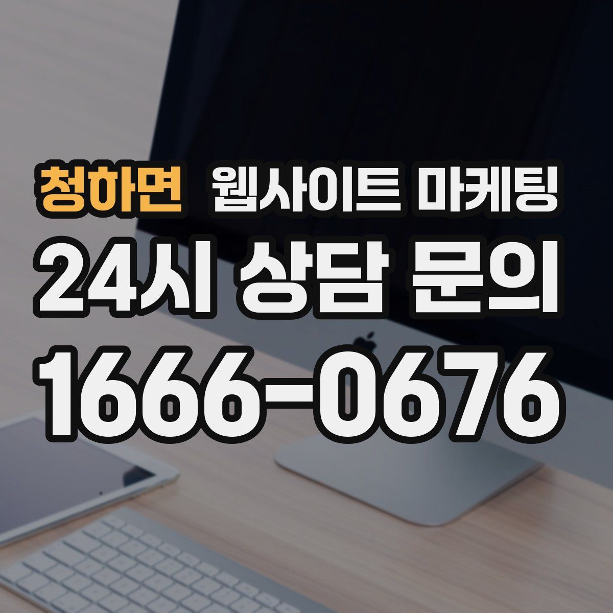 청하면 웹사이트 마케팅