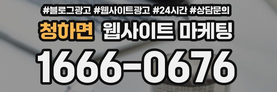 청하면 웹사이트 마케팅