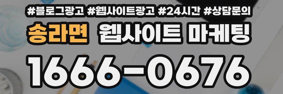 송라면 웹사이트 마케팅