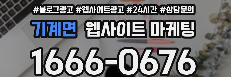 기계면 웹사이트 마케팅